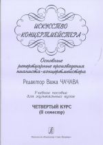 Искусство концертмейстера. Основные репертуарные произведения пианиста-концертмейстера. Учебное пособие для музыкальных вузов. Четвертый курс (II семестр)