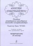 Искусство концертмейстера. Основные реперт...