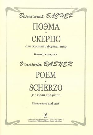 Поэма. Скерцо. Для скрипки и ф-но. Клавир и партия