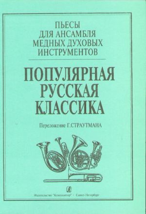 Suosittua venäläistä klassista musiikkia vaskipuhallinyhtyeelle. Toim. G. Strautman