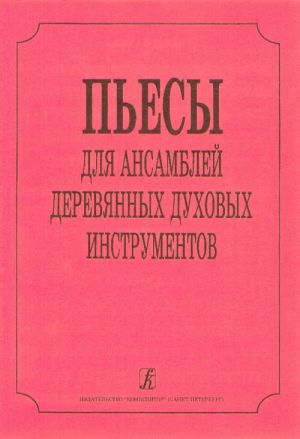 Пьесы для ансамблей деревянных духовых инструментов. Караев Б. (сост.).