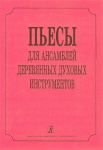 Пьесы для ансамблей деревянных духовых инс...