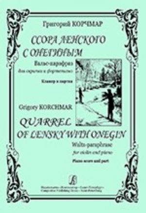 Quarrel of Lensky with Onegin. Waltz-paraphrase for violin and piano. Piano score and part