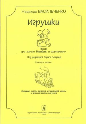 Игрушки. Пьесы для малого барабана и фортепиано. Под редакцией Бориса Эстрина. Младшие классы детской музыкальной школы и детской школы искусств. Клавир и партия