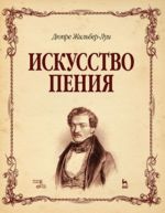 Искусство пения. Полный курс: теория и практика, включающая сольфеджио, вокализы и мелодические этюды. Учебное пособие. 1-е изд.