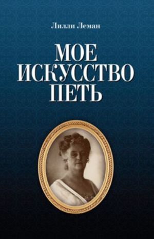 Мое искусство петь. 1-е изд