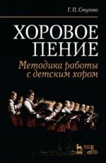 Хоровое пение. Методика работы с детским хором. Учебное пособие. 1-е изд.