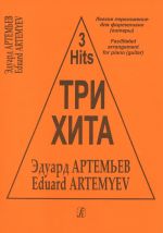 Три хита. Эдуард Артемьев. Легкое переложение для фортепиано (гитары)