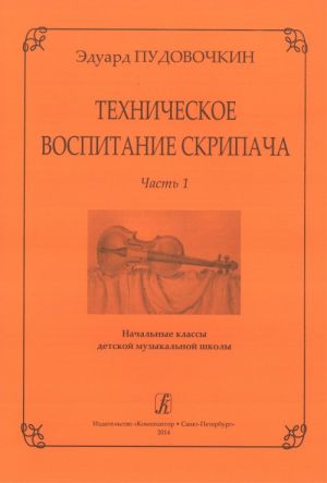 Violinist's Technical Training. Part 1. Junior grades of children music school