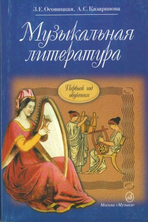 Музыкальная литература. Первый год обучения предмету