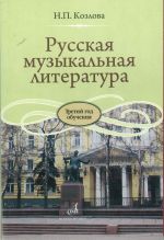 Russkaja muzykalnaja literatura: Tretij god obuchenija predmetu