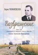 Возвращение. Цикл для смешанного и женского хора a cappella.