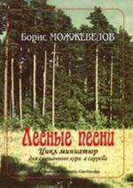 Лесные песни. Цикл миниатюр для смешанного хора a cappella