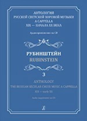 Anthology. The Russian Secular Choir Music A Cappella. XIX - early XX. Vol. 3. Rubinstein (+ CD)