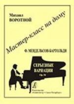 Серия "Мастер-класс на дому". Ф. Мендельсон-Бартольди. Серьезные вариации. Опус 54