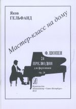 Серия "Мастер-класс на дому". Фридерик Шопен. Двадцать четыре прелюдии для фортепиано. Op. 28