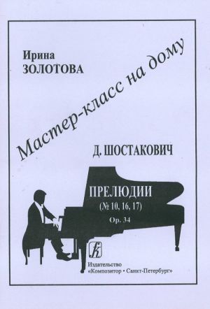 Serija "Master-klass na domu". D. Shostakovich. Preljudii (No. 10, 16, 17). Op. 34