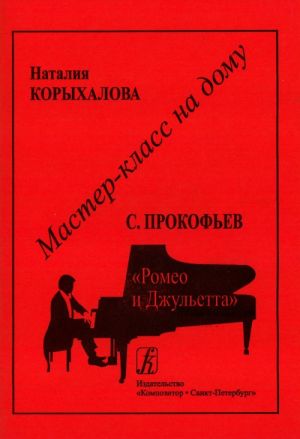 Серия "Мастер-класс на дому". Сергей Прокофьев. Ромео и Джульетта