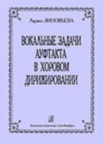 Вокальные задачи ауфтакта в хоровом дирижировании