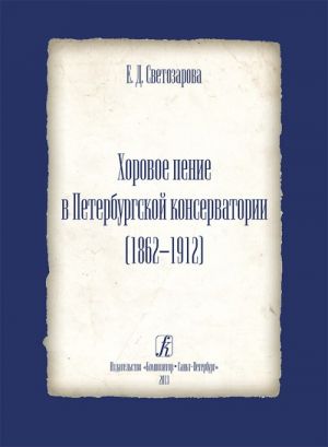 Хоровое пение в Петербургской консерватории (1862-1912)