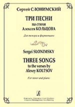 Three Songs to the Verses by Alexey Koltsov. For tenor and piano