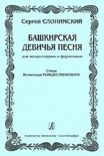 Башкирская девичья песня. Для меццо-сопрано и фортепиано. Стихи Всеволода Рождественского