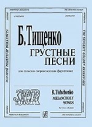 Грустные песни. Для голоса в сопровождении фортепиано