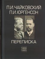 Perepiska. P.I. Chajkovskij, P.I. Jurgenson. V 2-kh tomakh - Tom 1 (1866-1885), Tom 2 (1886-1893)