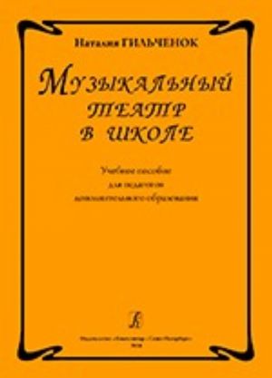 Музыкальный театр в школе. Учебное пособие для педагогов дополнительного образования