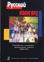 Русский авангард. Манифесты, декларации, программные статьи (1908-1917)