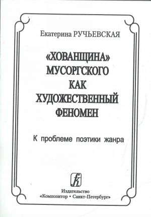 "Хованщина" Мусоргского как художественный феномен. К проблеме поэтики жанра