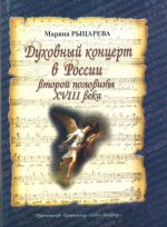 Духовный концерт в России второй половины XVIII века