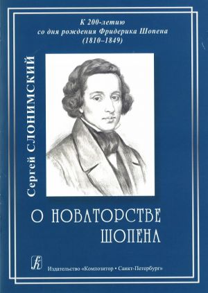 О новаторстве Шопена. К 200-летию со дня рождения Фридерика Шопена