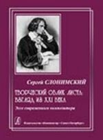 Творческий облик Листа: взгляд из XXI века. Эссе современного композитора