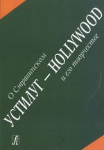 Устилуг - Hollywood: о Стравинском и его творчестве. Сборник статей