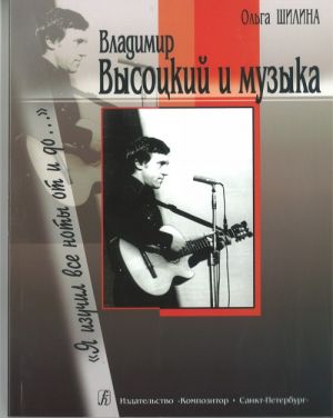 Я изучил все ноты от и до... Владимир Высоцкий и музыка