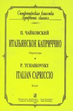 Итальянское каприччио. Партитура (карманный формат).