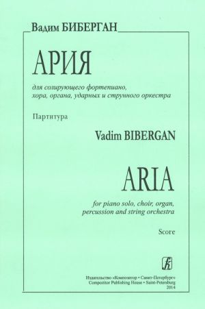 Ария для солирующего фортепиано, хора, органа, ударных и струнного оркестра. Партитура