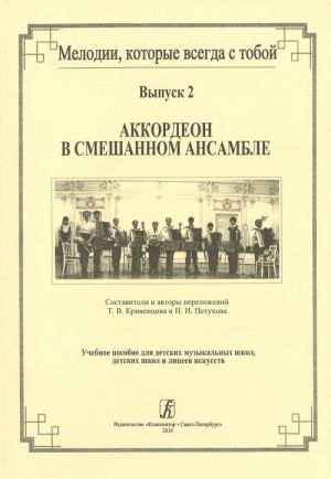 Melodies, which are always with you. Issue 2. Accordion in mixed ensemble. Educational collection for children music school, children arts' school and lyceum