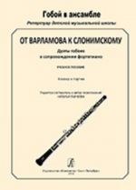 Series "Hautboy in ensemble. Repertoire of children music school". From Varlamov upto Slonimsky". Duets of hautboys accompanied with piano. Piano score and parts