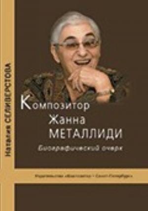 Композитор Жанна Металлиди. Биографический очерк