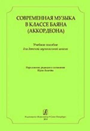 Современная музыка в классе баяна (аккордеона). Учебное пособие для детской музыкальной школы