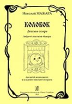 Колобок. Детская опера. Либретто Анастасии Мажары. Для детей дошкольного и младшего школьного возраста