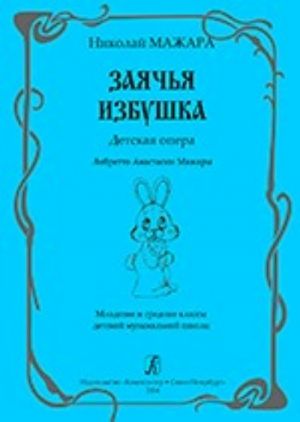 Заячья избушка. Детская опера. Либретто Анастасии Мажары. Младшие и средние классы детской музыкальной школы