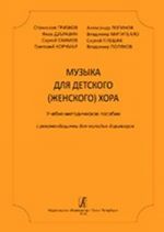 Музыка для детского (женского) хора. Грибков, Дубравин, Екимов, Корчмар, Логинов, Митителло, Плешак, Поляков. Учебно-методическое пособие с рекомендациями для молодых дирижеров