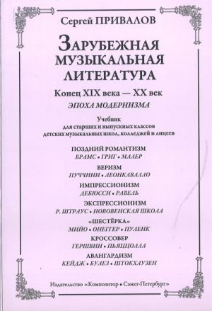 Zarubezhnaja muzykalnaja literatura. Konets XIX veka - XX vek. Epokha modernizma. Uchebnik dlja starshikh i vypusknykh klassov detskikh muzykalnykh shkol, kolledzhej i litseev