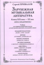 Zarubezhnaja muzykalnaja literatura. Konets XIX veka - XX vek. Epokha modernizma. Uchebnik dlja starshikh i vypusknykh klassov detskikh muzykalnykh shkol, kolledzhej i litseev