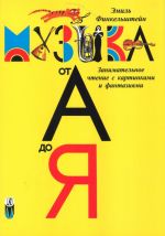 Muzyka ot A do Ja. Zanimatelnoe chtenie s kartinkami i fantazijami. Detskaja muzykalnaja entsiklopedija dlja domashnego i shkolnogo obrazovanija