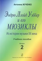 Эндрю Ллойд Уэббер и его мюзиклы. Из истории музыки XX века. Учебное пособие. Выпуск 2