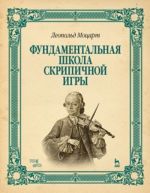 Леопольд Моцарт. Фундаментальная школа скрипичной игры